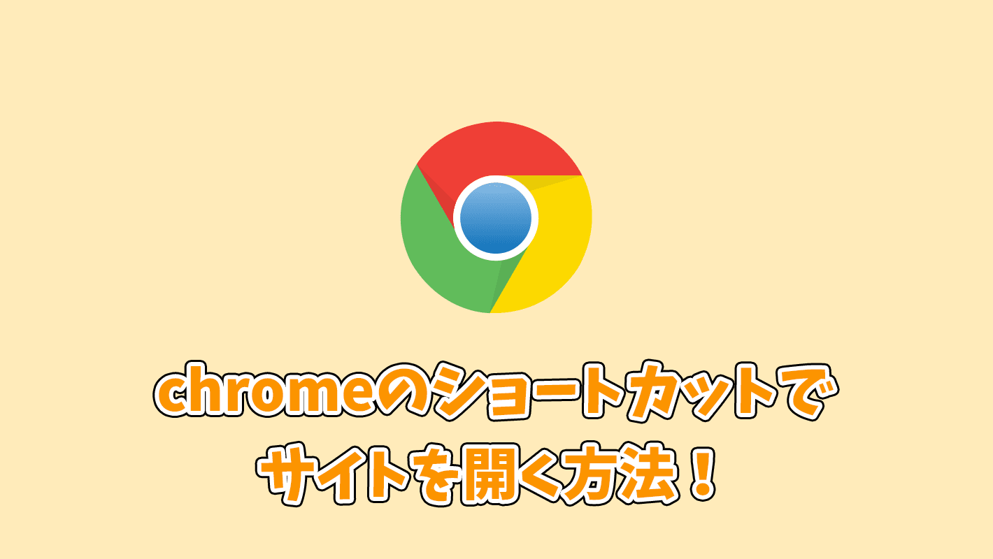 【Windows】特定のサイトやWebページをGoogle Chromeのショートカットを使って簡単に開く方法