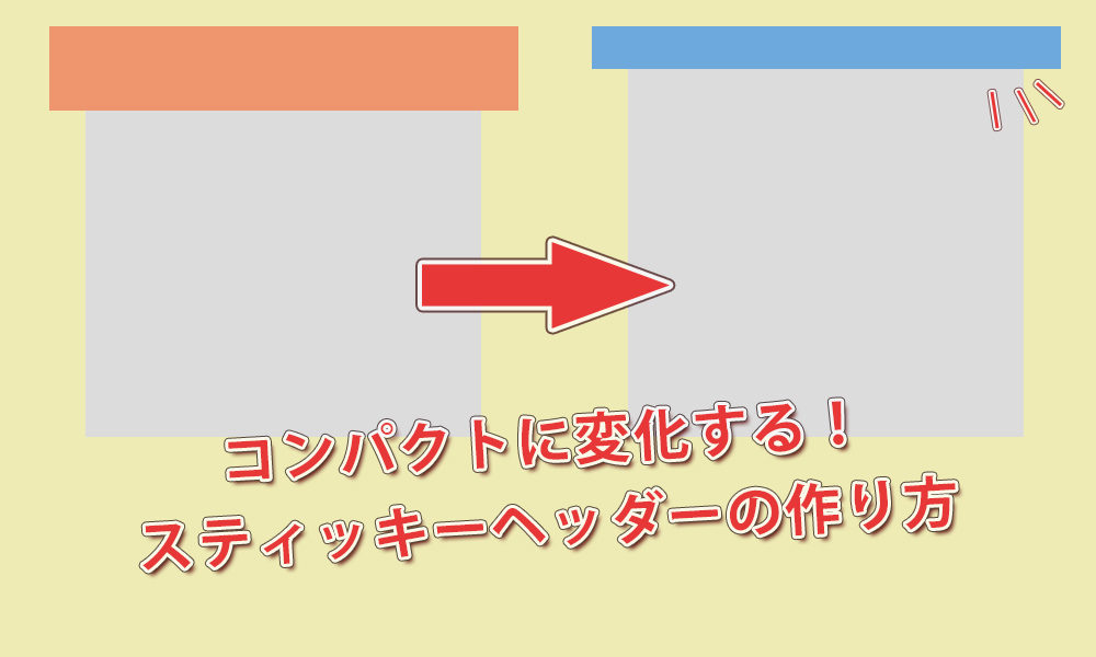 Jquery 下にスクロールするとデザインがコンパクトに変化するスティッキーヘッダーの作り方 でざなり