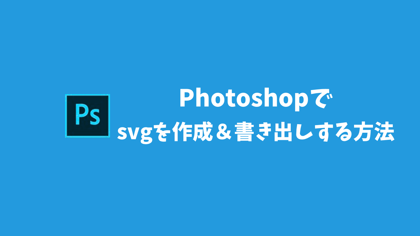 Photoshopでsvgを作成 書き出しをする方法 でざなり