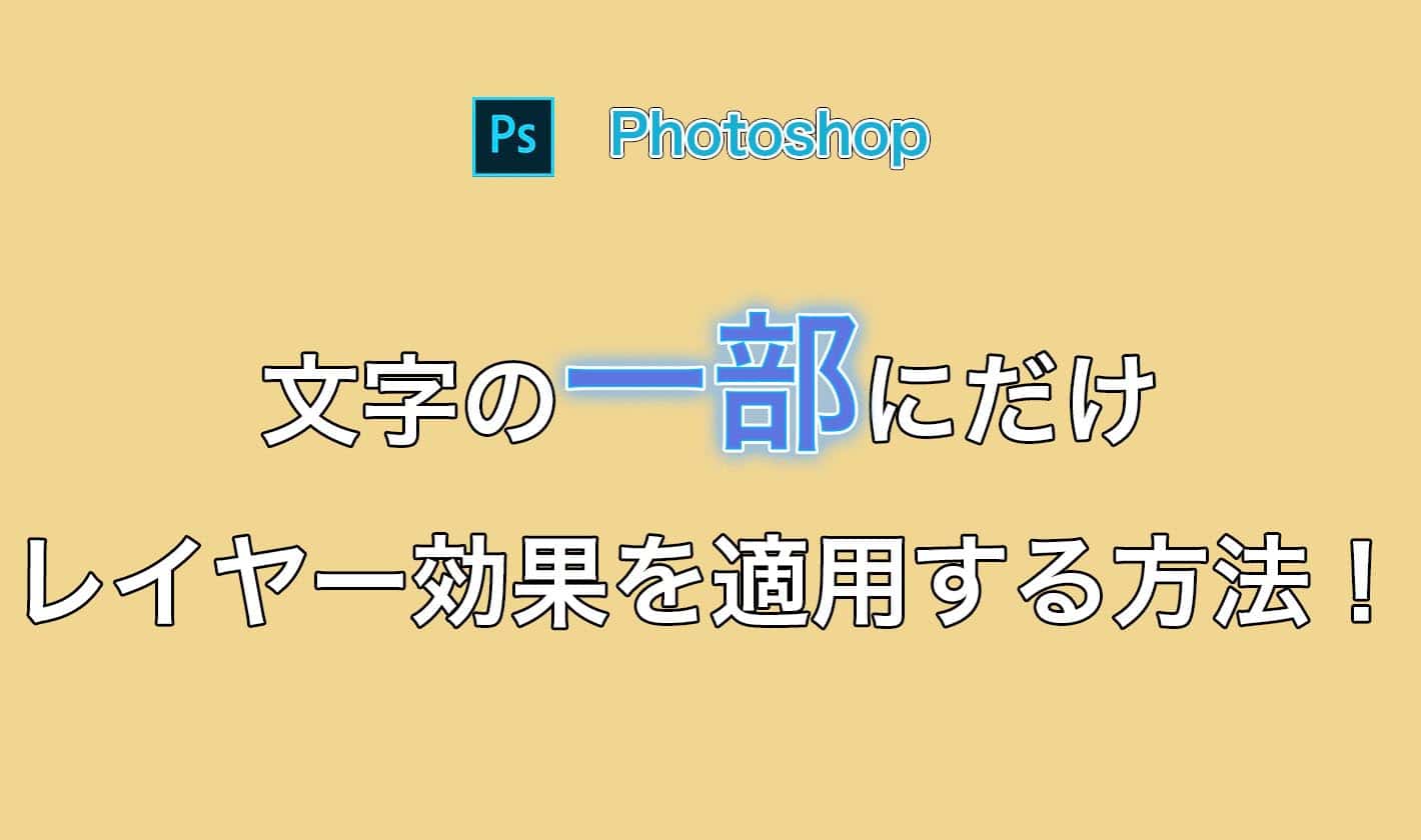 Photoshopでレイヤーマスクを使って文字の一部だけレイヤー効果を適用する方法 でざなり