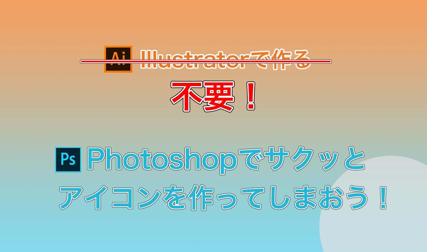 Photoshopで簡単！アイコンやファビコンを作成する方法