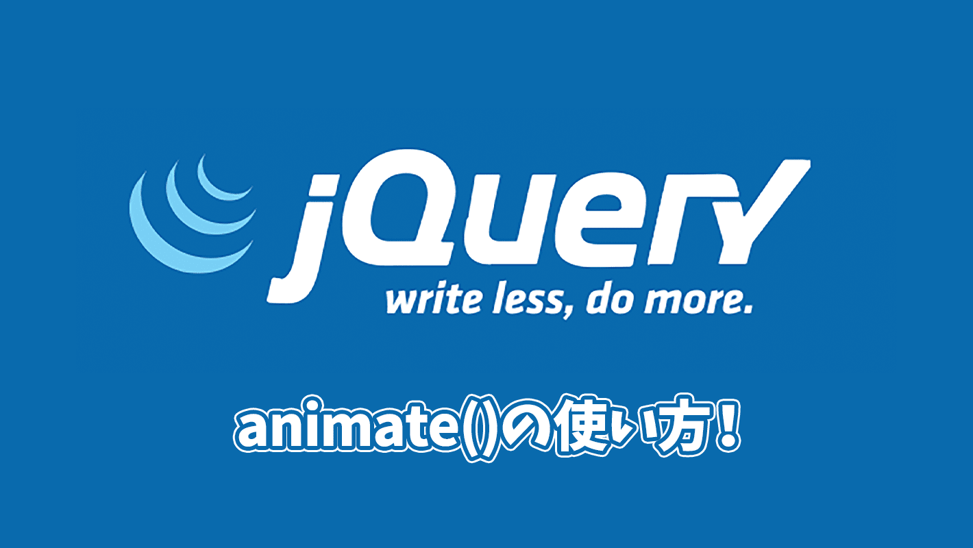 【初心者向け】jQueryのanimate()の使い方サンプル付きでを解説！