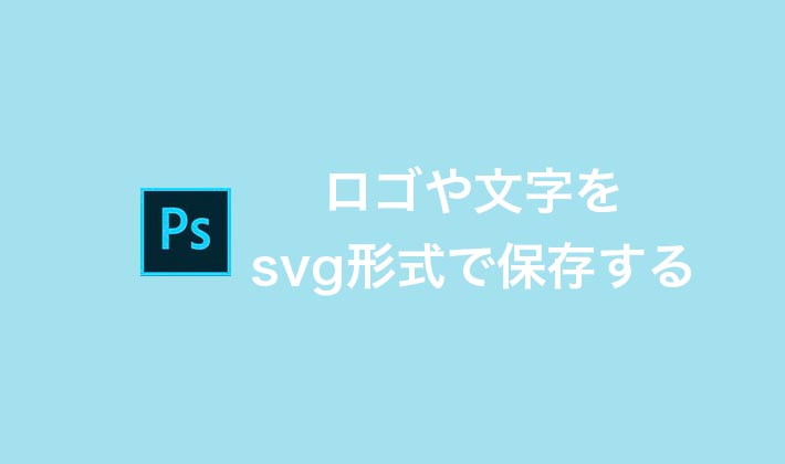 Photoshopでok Jpgで作った文字やロゴをsvg形式で保存する方法 でざなり