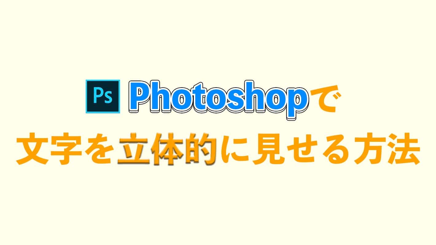 3d不要photoshopの簡単操作で文字を立体的に見せる方法4選