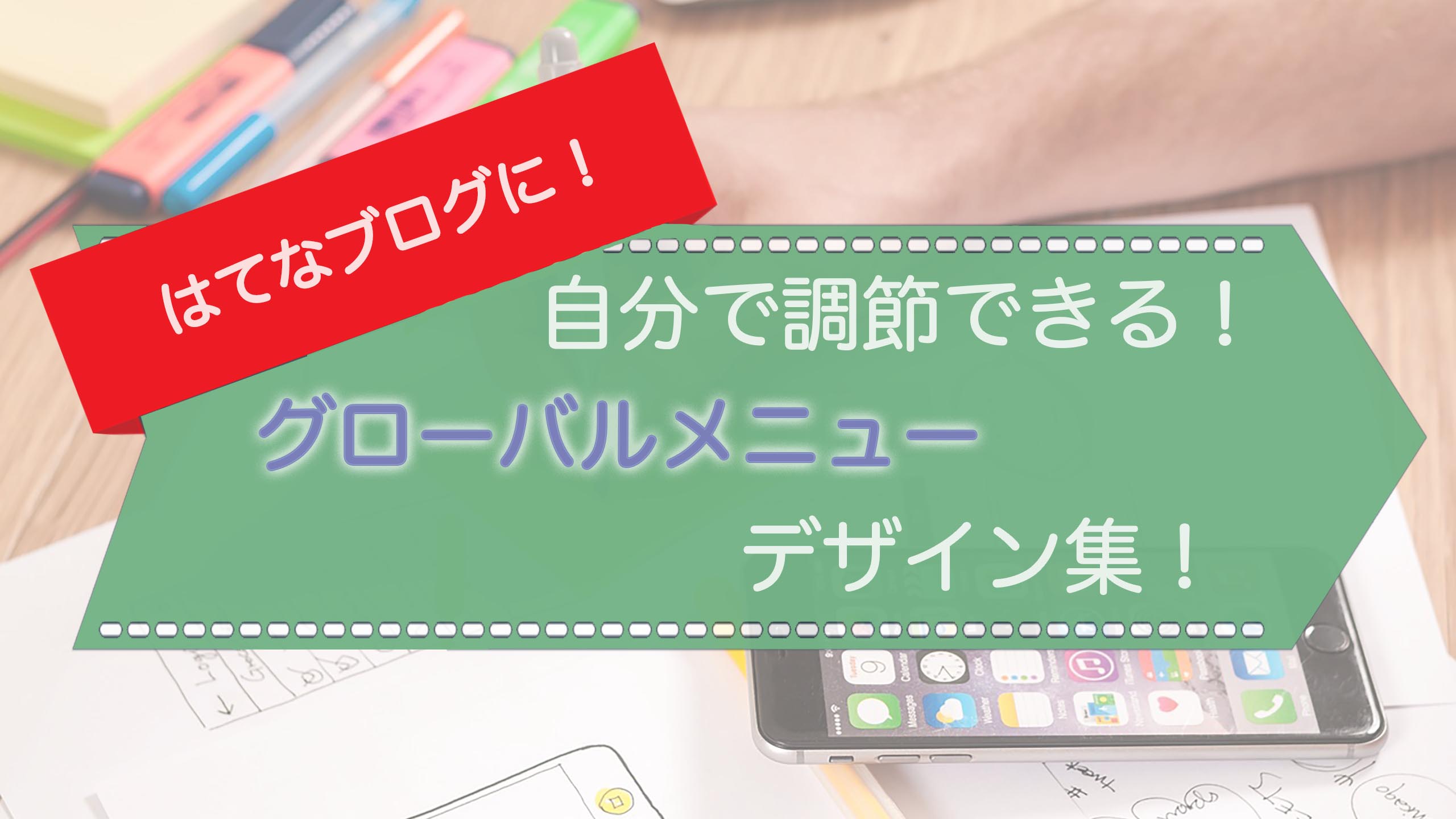 はてなブログにグローバルメニューを設置する方法 コピペok でざなり