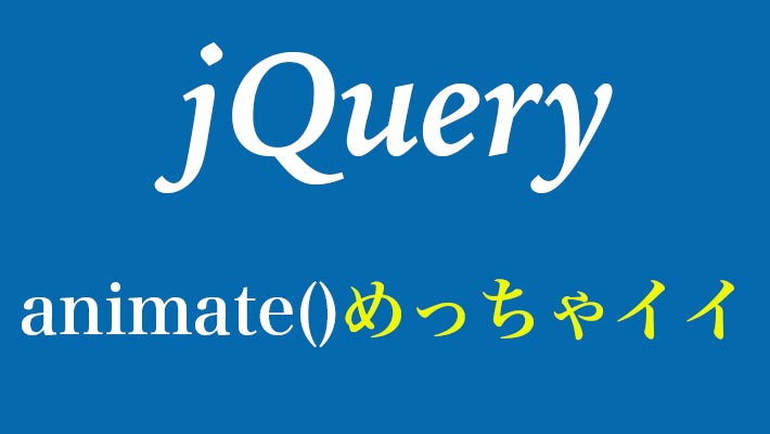 初心者向け Jqueryのanimate の使い方と使用例を解説 でざなり