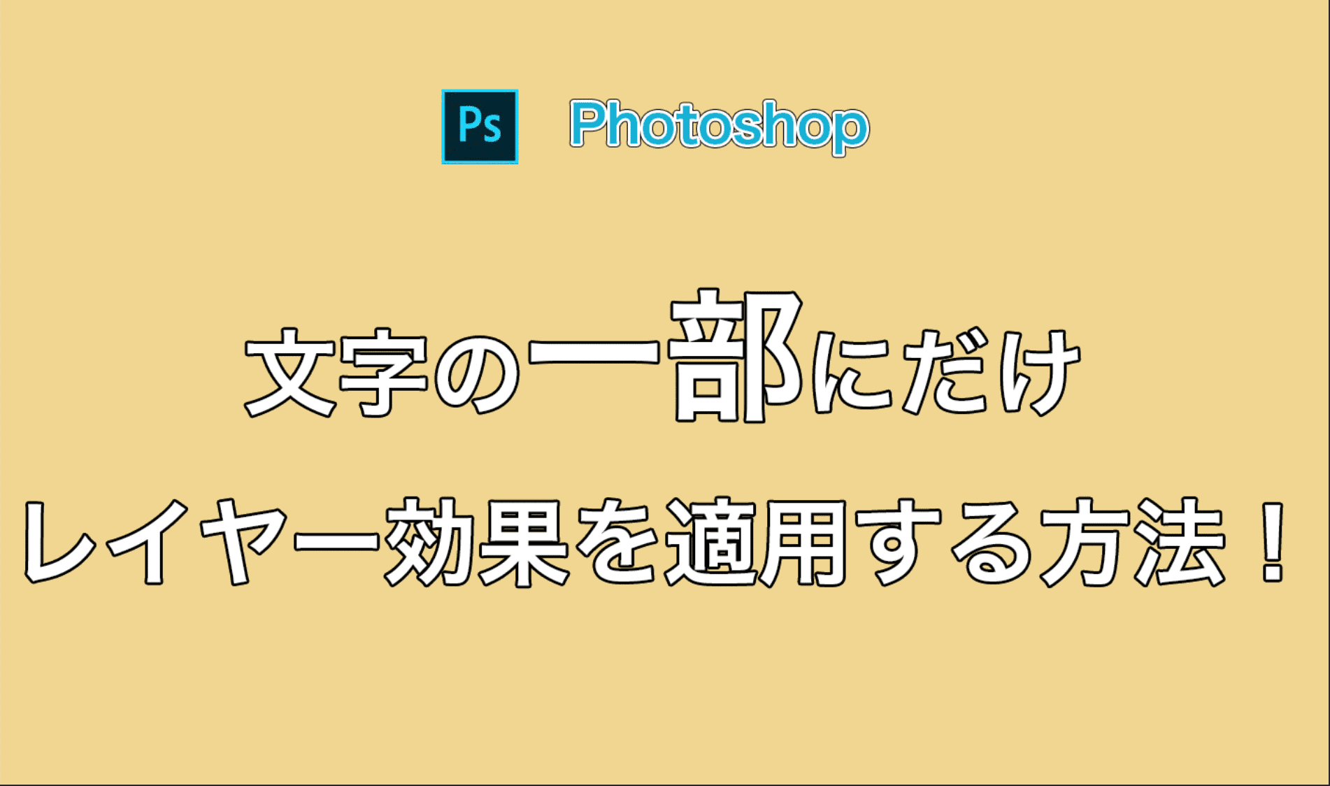 Photoshopでレイヤーマスクを使って文字の一部だけレイヤー効果を適用する方法 でざなり