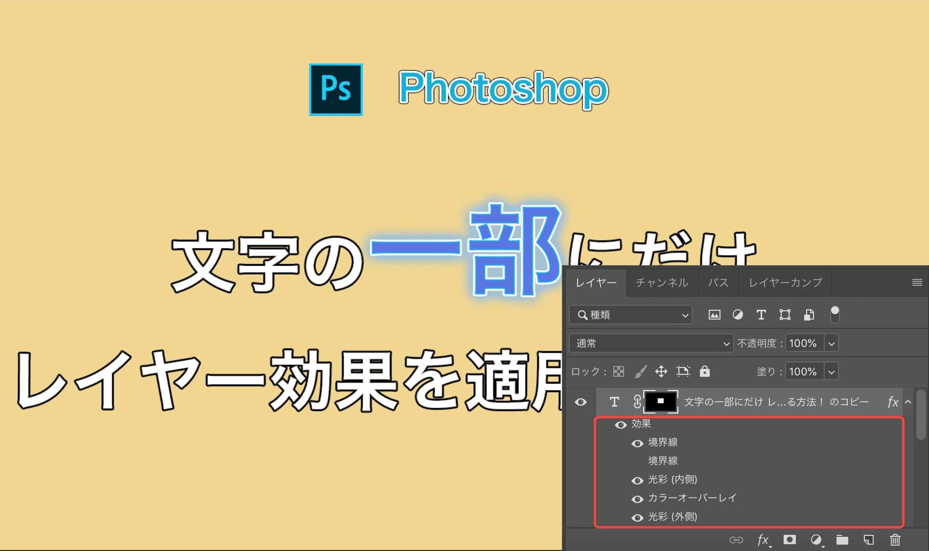 Photoshopでレイヤーマスクを使って文字の一部だけレイヤー効果を適用する方法 でざなり