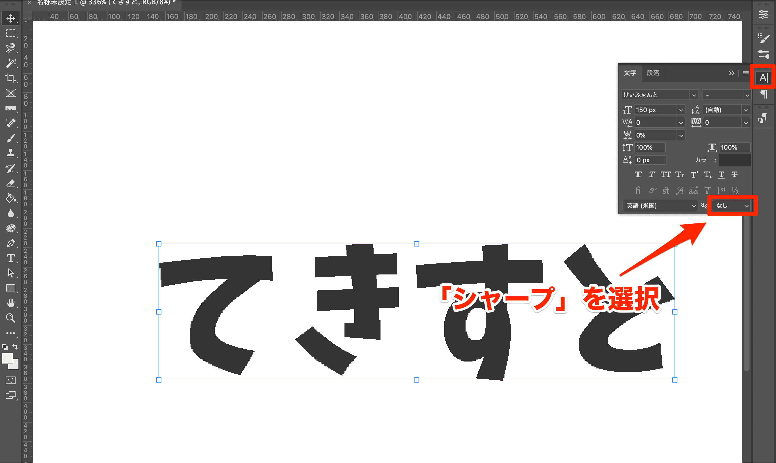 Photoshopで文字が荒くガタガタに表示されてしまう場合の対処法 でざなり