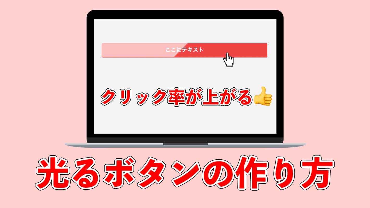 クリック率が上がる！】AFFINGER風の光るボタンをCSSだけで作る方法 