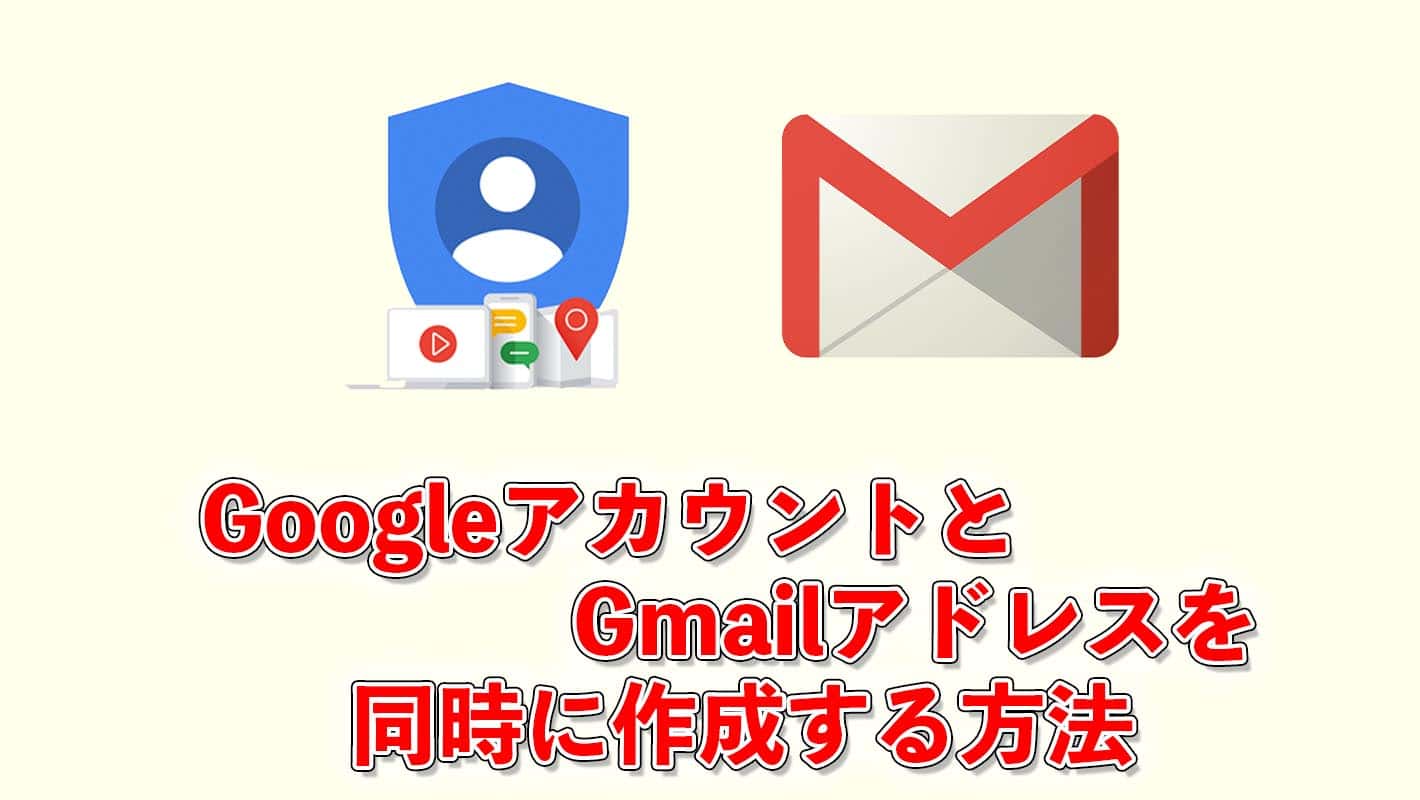 Googleアカウントとgmailアドレスを新しく同時に作成する方法 でざなり