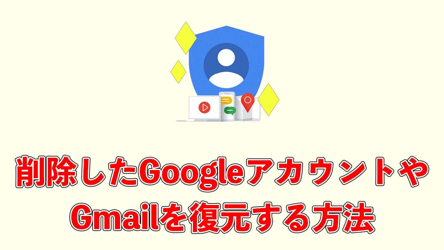 一度削除したgoogleアカウントやgmailを簡単に復元させる方法 でざなり