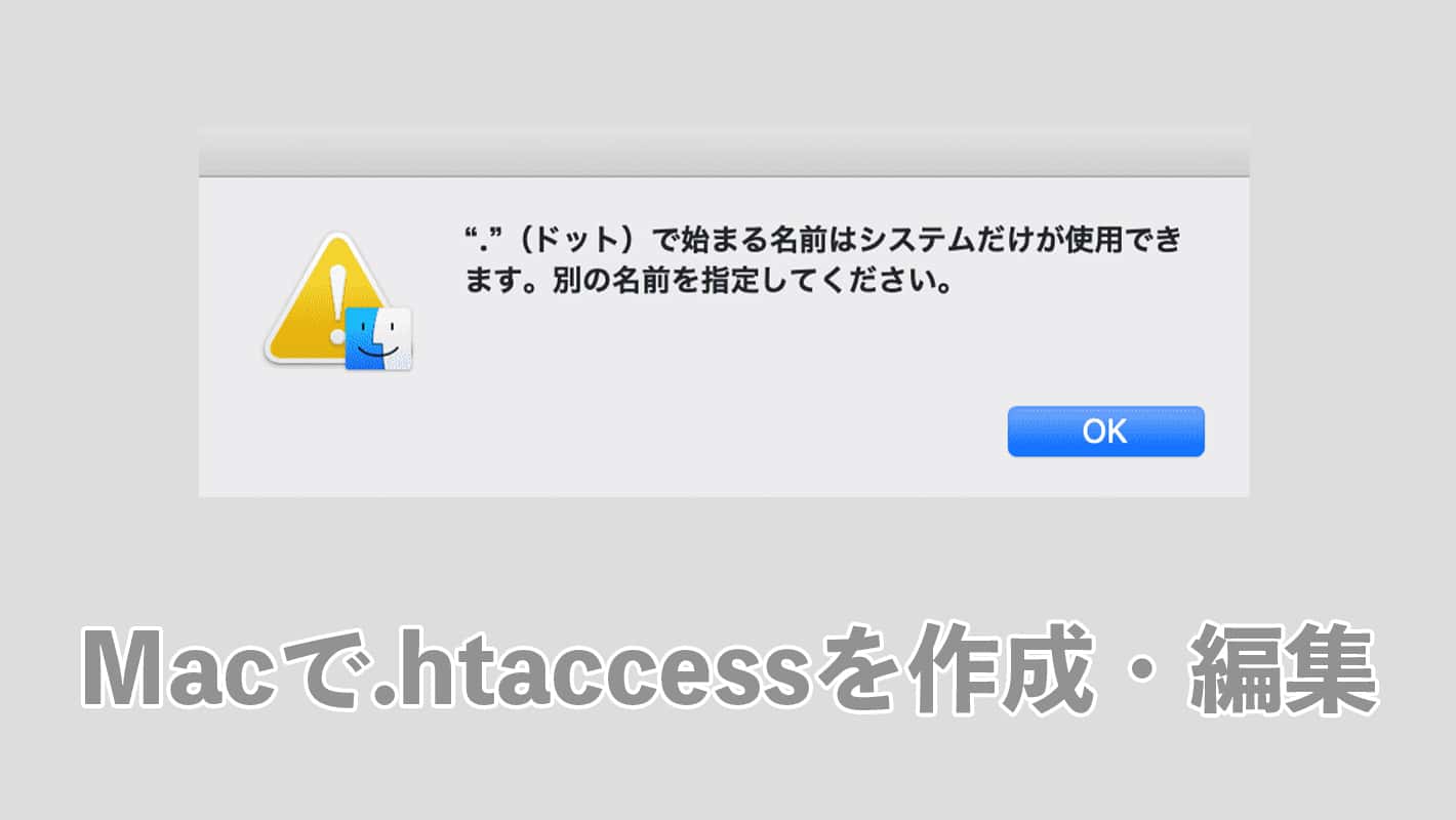 Macで Htaccessを作成 編集できるようにする方法 でざなり