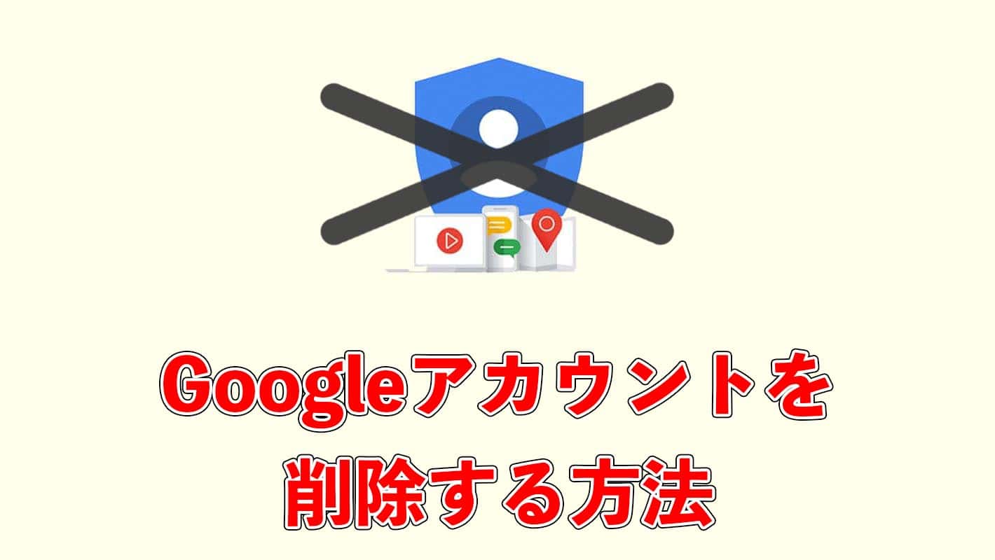 グーグル アカウント 削除 スマホ