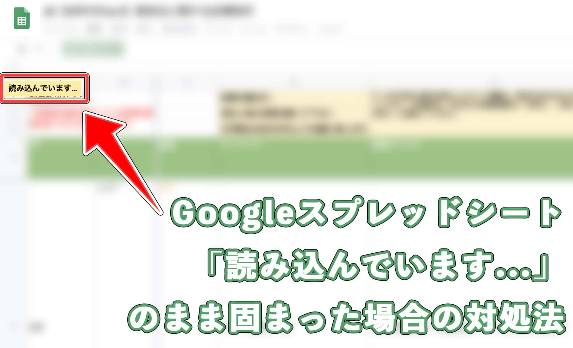 Googleスプレッドシートが 読み込み中です のまま変わらない場合の対処法 でざなり