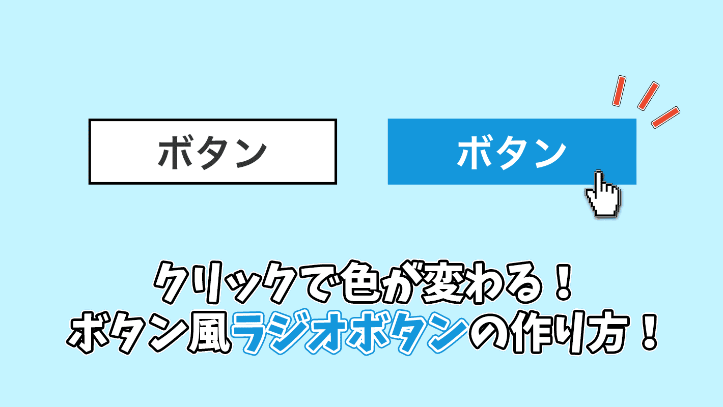 Cssだけでボタン風のラジオボタンを作る方法 クリックで色が変わる でざなり