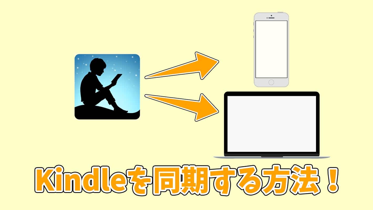 簡単 複数のデバイスでkindleを同期する方法 でざなり