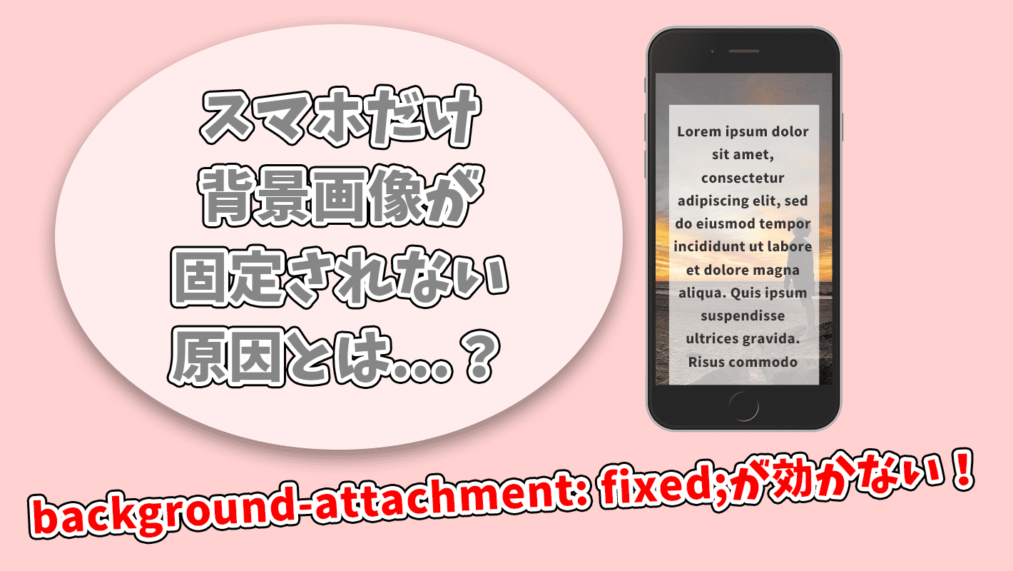 Css Background Attachment Fixedがスマホだけ効かない原因と対処法 でざなり