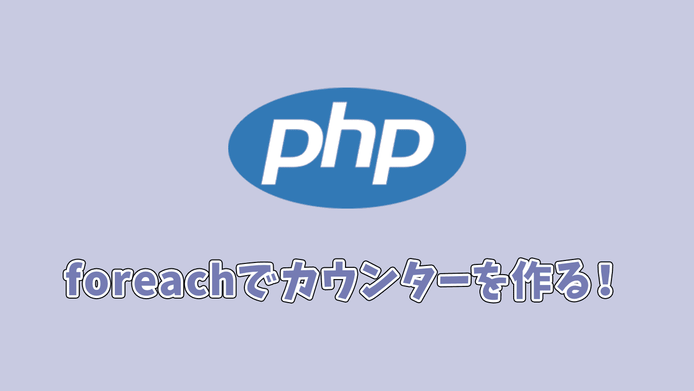 【PHP】foreach内でループ回数を数えるカウンターを作る方法