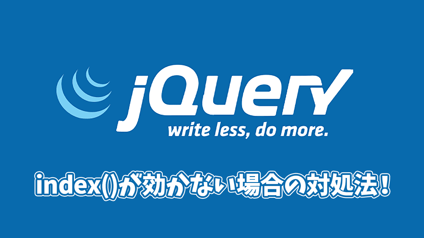 【jQuery】index()が効かない時の対処法（index is not a function）