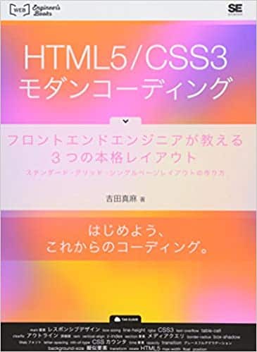 HTML5／CSS3モダンコーディング
