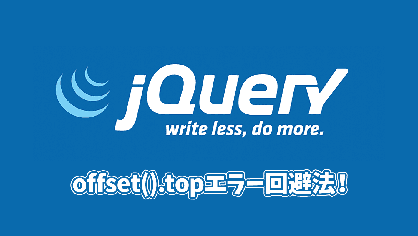 【jQuery】offset().topが効かない原因と対処法！