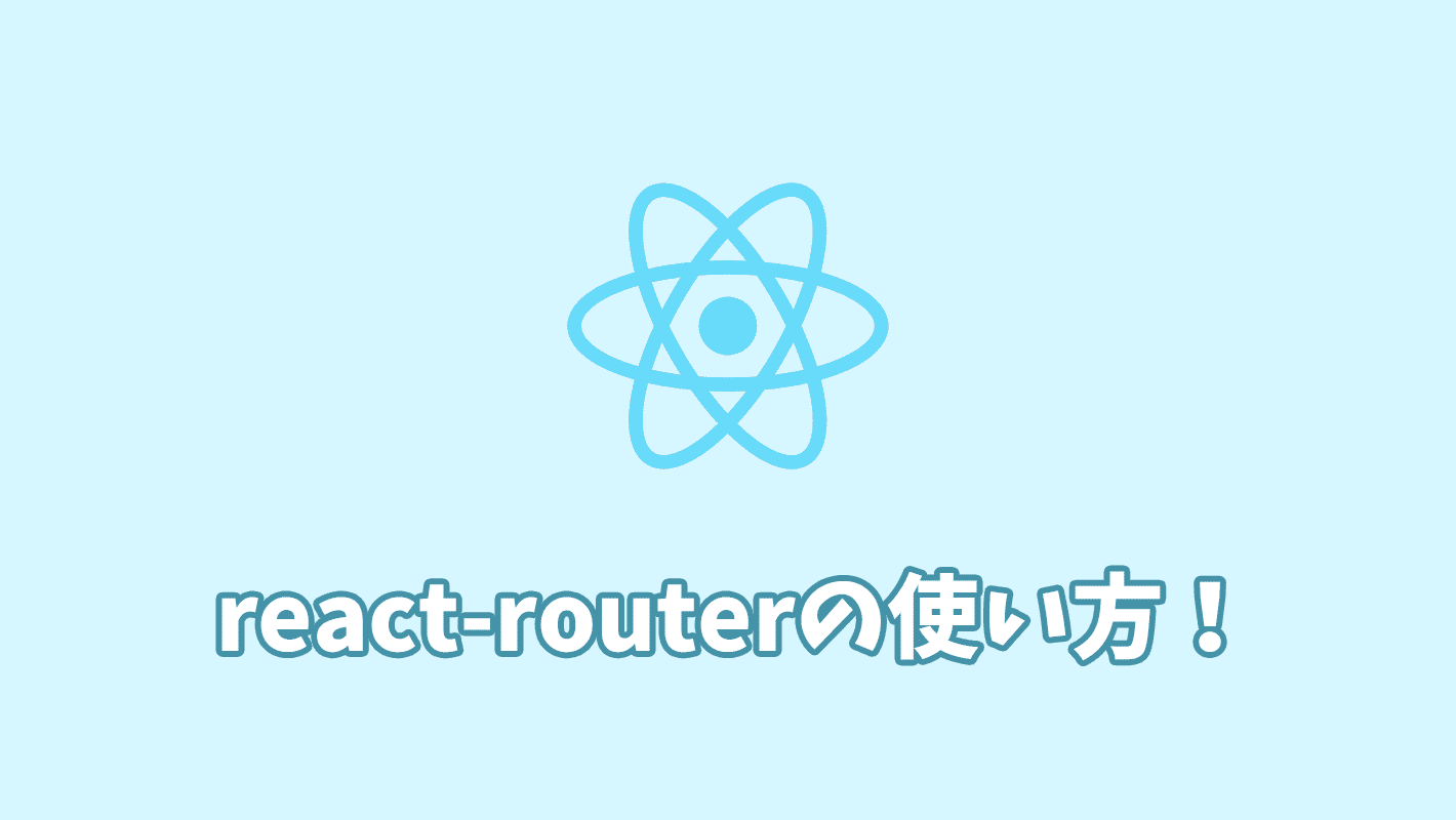 【React】react-routerの使い方を丁寧に解説
