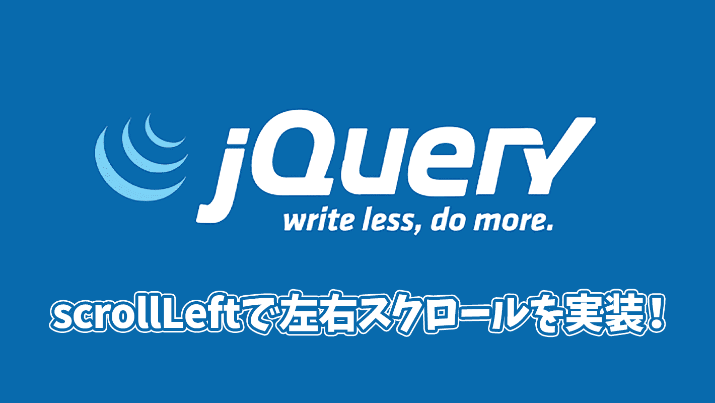 【jQuery】クリック時にscrollLeftで左右スクロールする方法