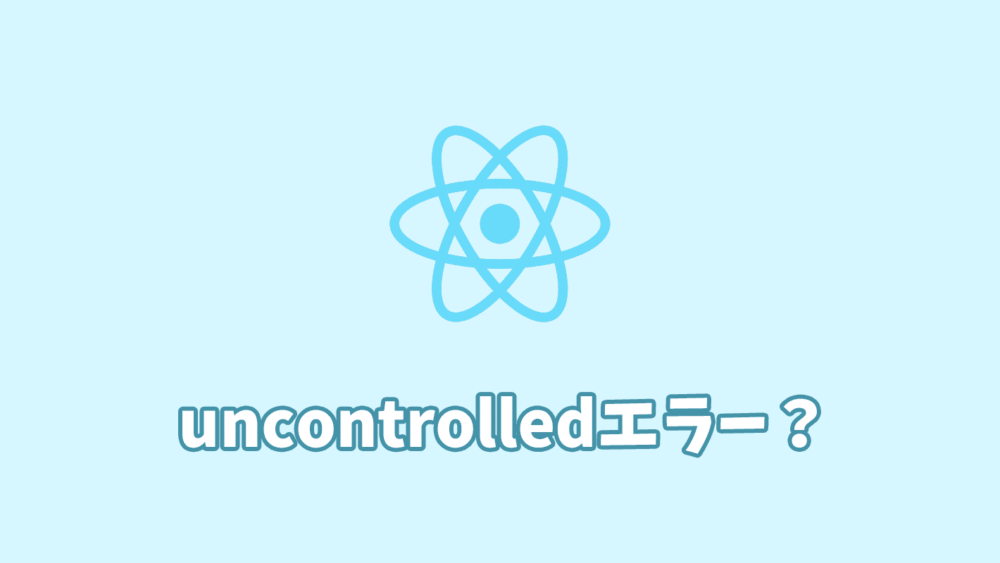 ReactのWarning: A component is changing an uncontrolled input of type ...