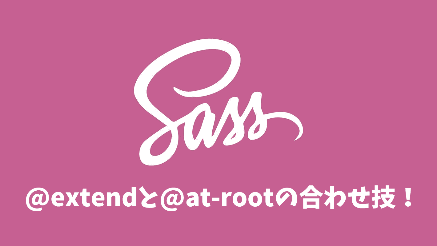 【Sass】@at-rootと@extendの便利な使い方！BEM設計を崩さずに@extendする