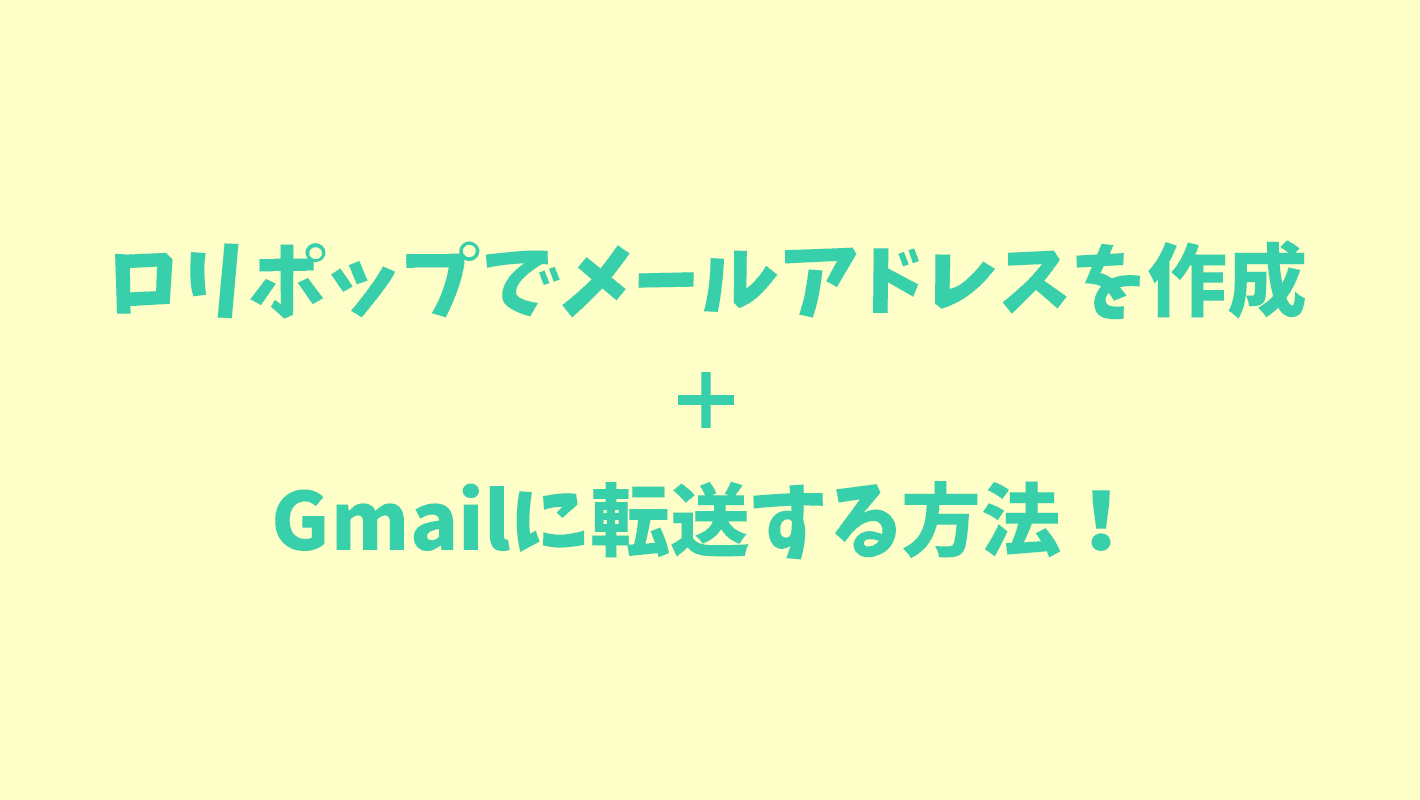 【超簡単】ロリポップでメールアドレスを作る＋Gmailに転送する方法