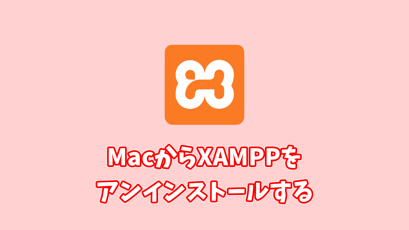 MacからXAMPPを完全にアンインストールする方法