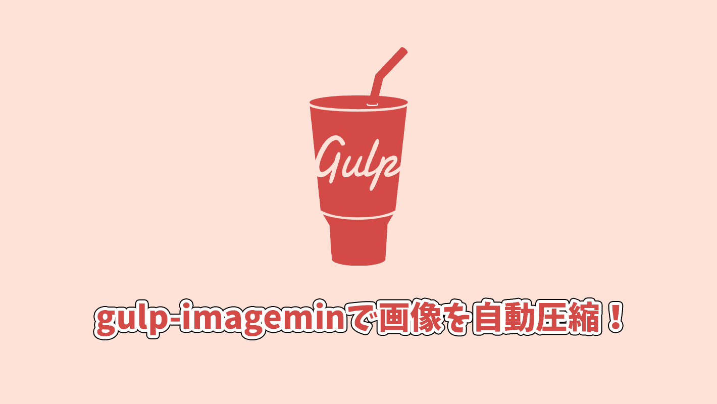 【コピペでOK！】gulpで画像を自動圧縮するimageminの使い方
