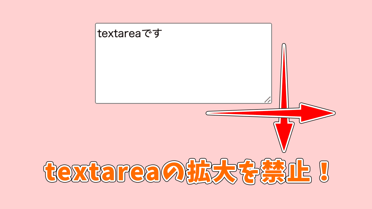 HTMLのtextareaの高さや幅を固定して拡大を禁止する方法