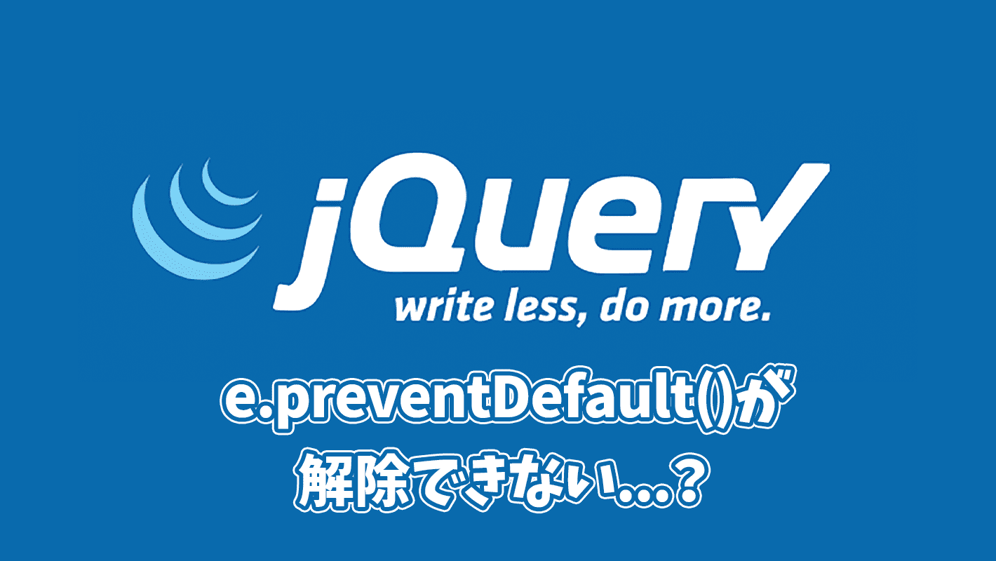 jQueryでe.preventDefault()を解除する方法