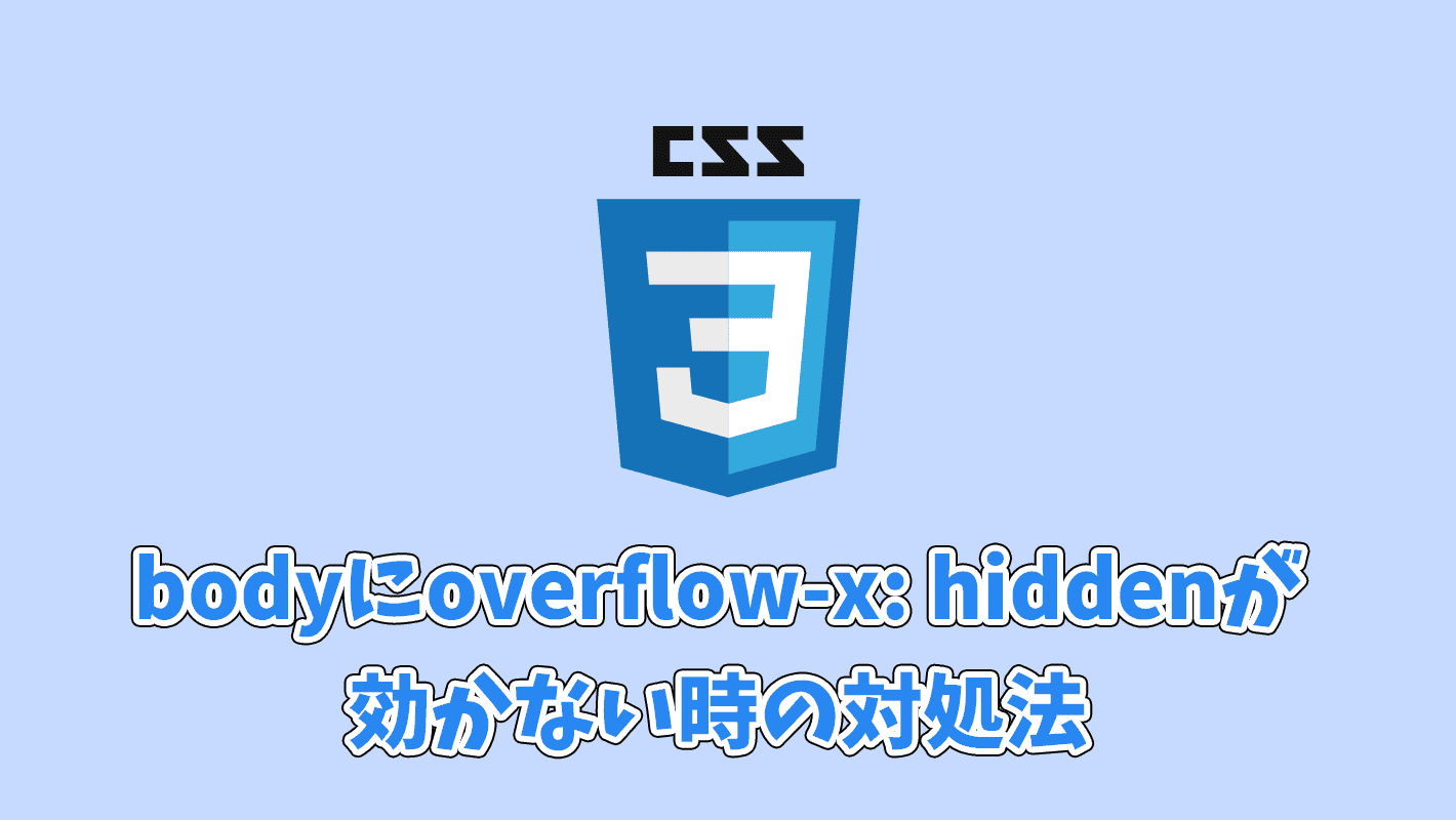 【CSS】bodyタグにoverflow-x:hiddenが効かない原因と対処法