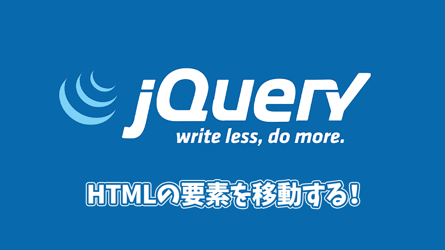 これok)jQueryでHTMLの要素を特定の場所に移動する方法
