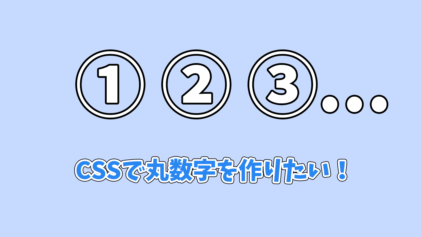 【CSS】リストで①や②などの丸数字を使う方法