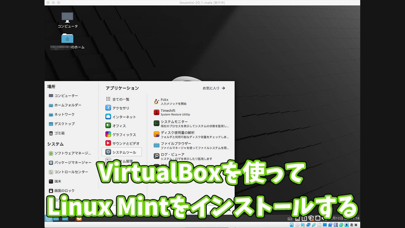 【画像解説】VirtualBoxを使ってLinux Mintをインストールする手順
