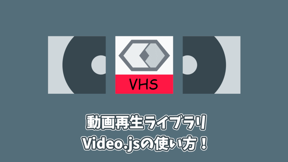 動画再生ライブラリ、Video.jsの使い方 | でざなり