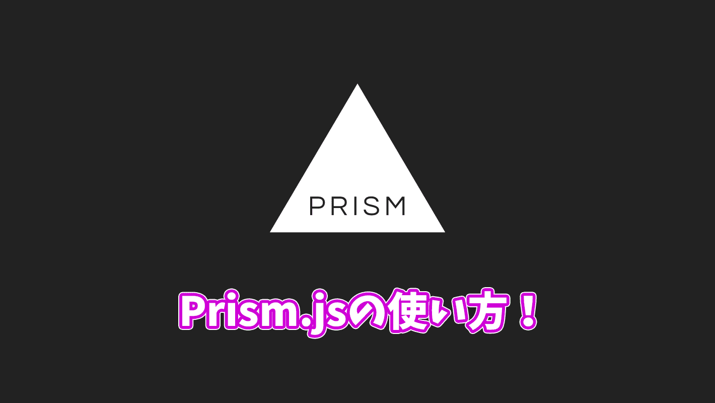 Prism.jsの使い方！シンタックスハイライトにおすすめ