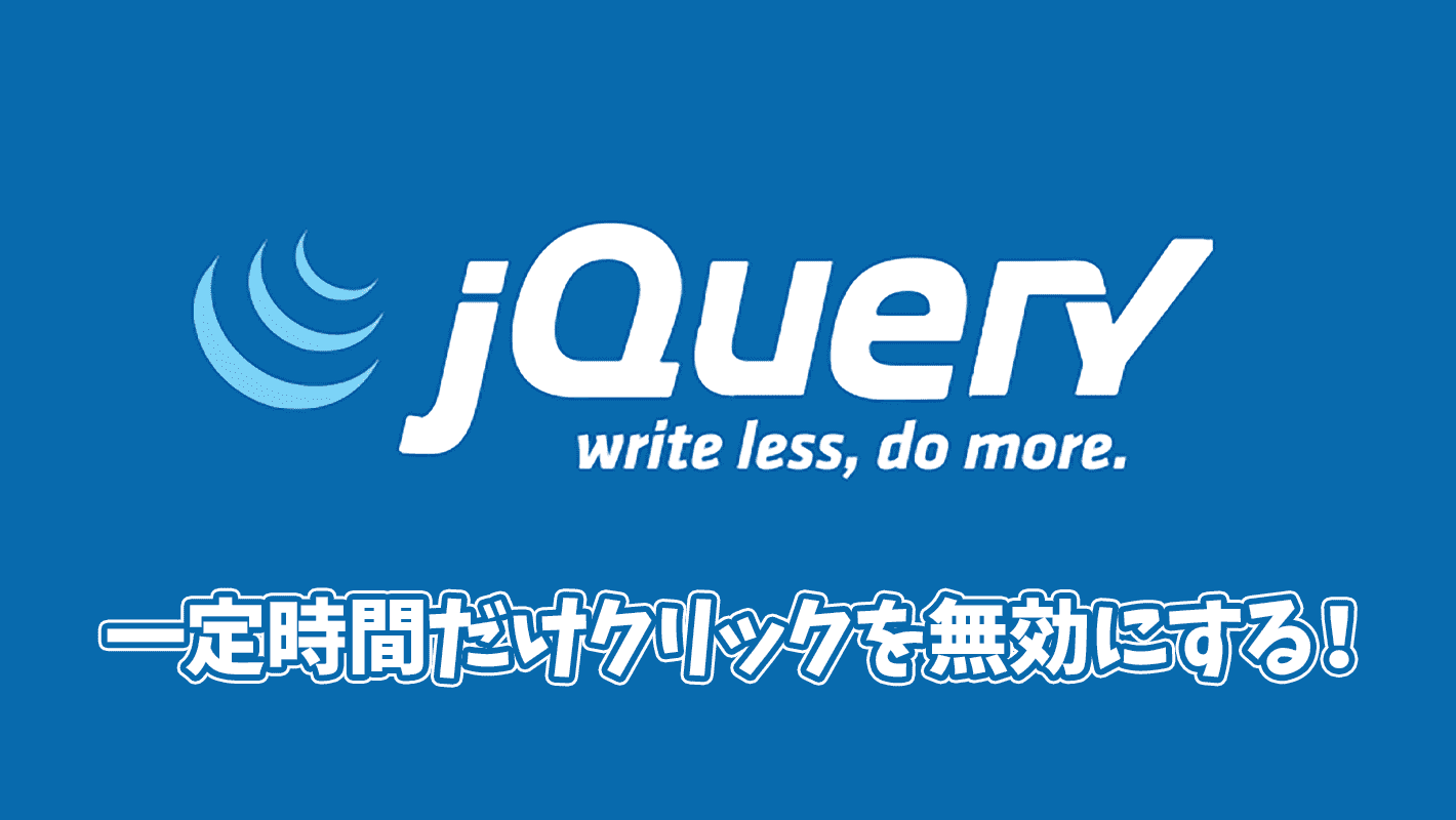 jQueryで一定時間だけクリックを無効にする方法