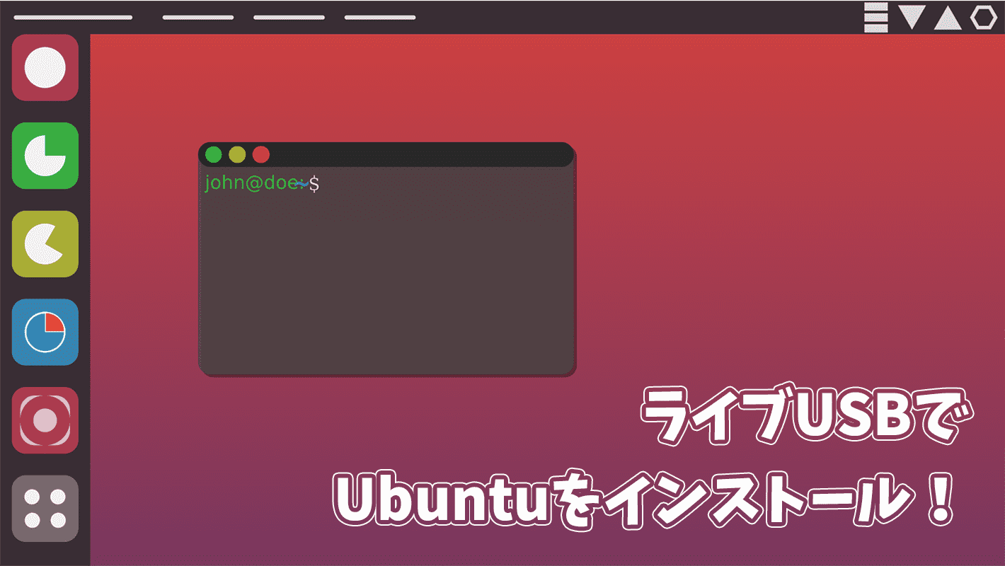 【絶対わかる】MacでUbuntuのライブUSBを作ってインストールするまでの流れを画像解説