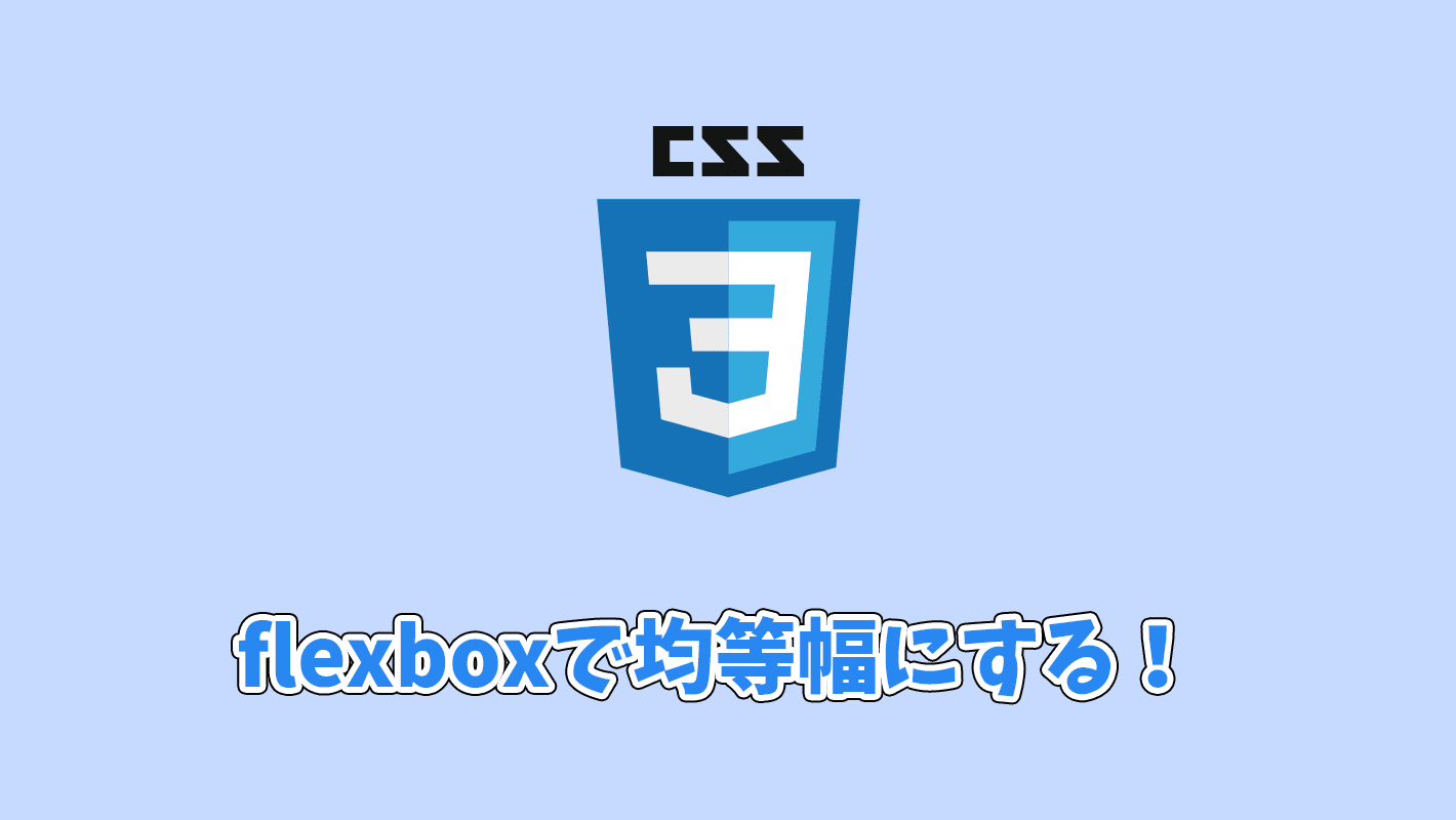 【CSS】flexboxの子要素を均等幅にする方法