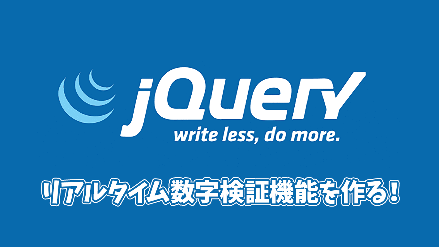jQueryでリアルタイム数字バリデーション機能を作る