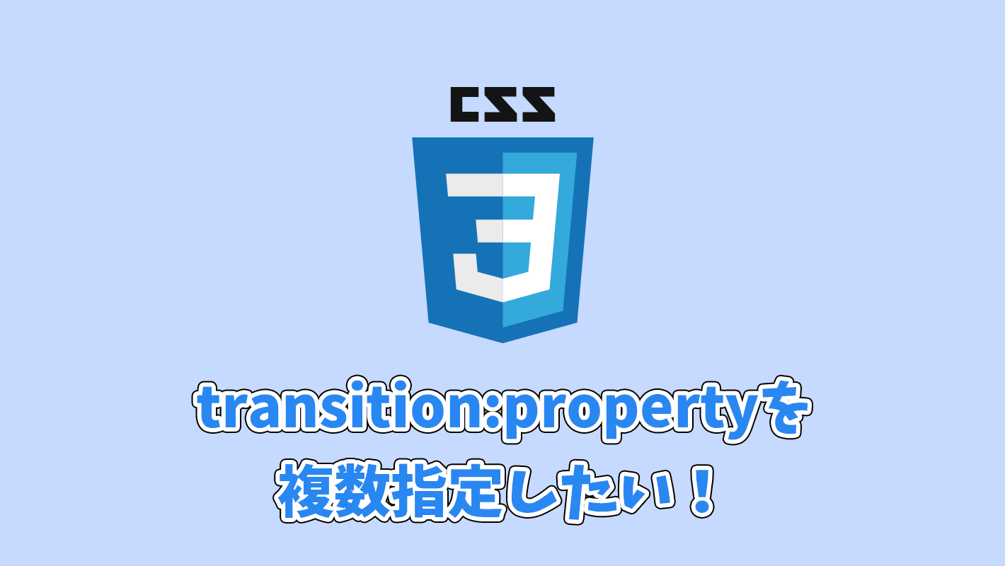【CSS】transitionでプロパティを複数指定したいときの書き方