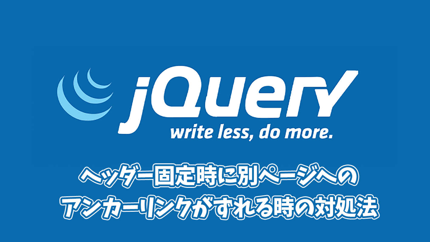 【jQuery】ヘッダー固定時に別ページへのアンカーリンクがずれる時の対処法