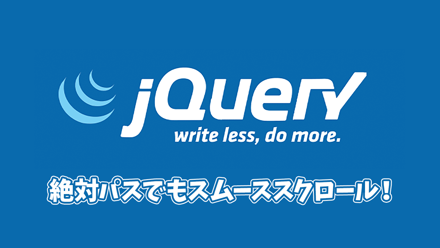 【jQuery】絶対パスでもスムーススクロールする方法