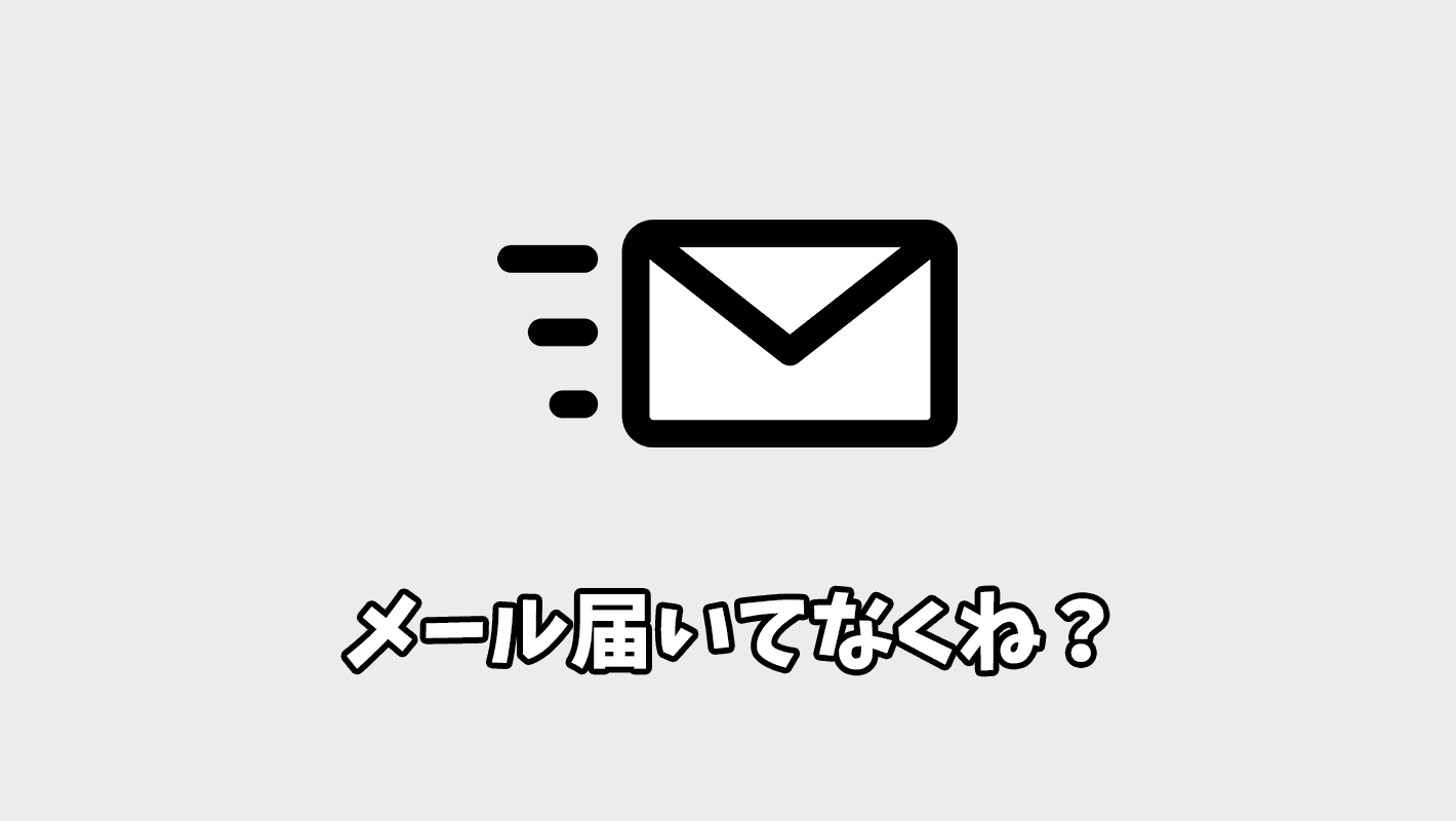 【Contact Form 7/MW WP Form】メールが届かない時の対処法