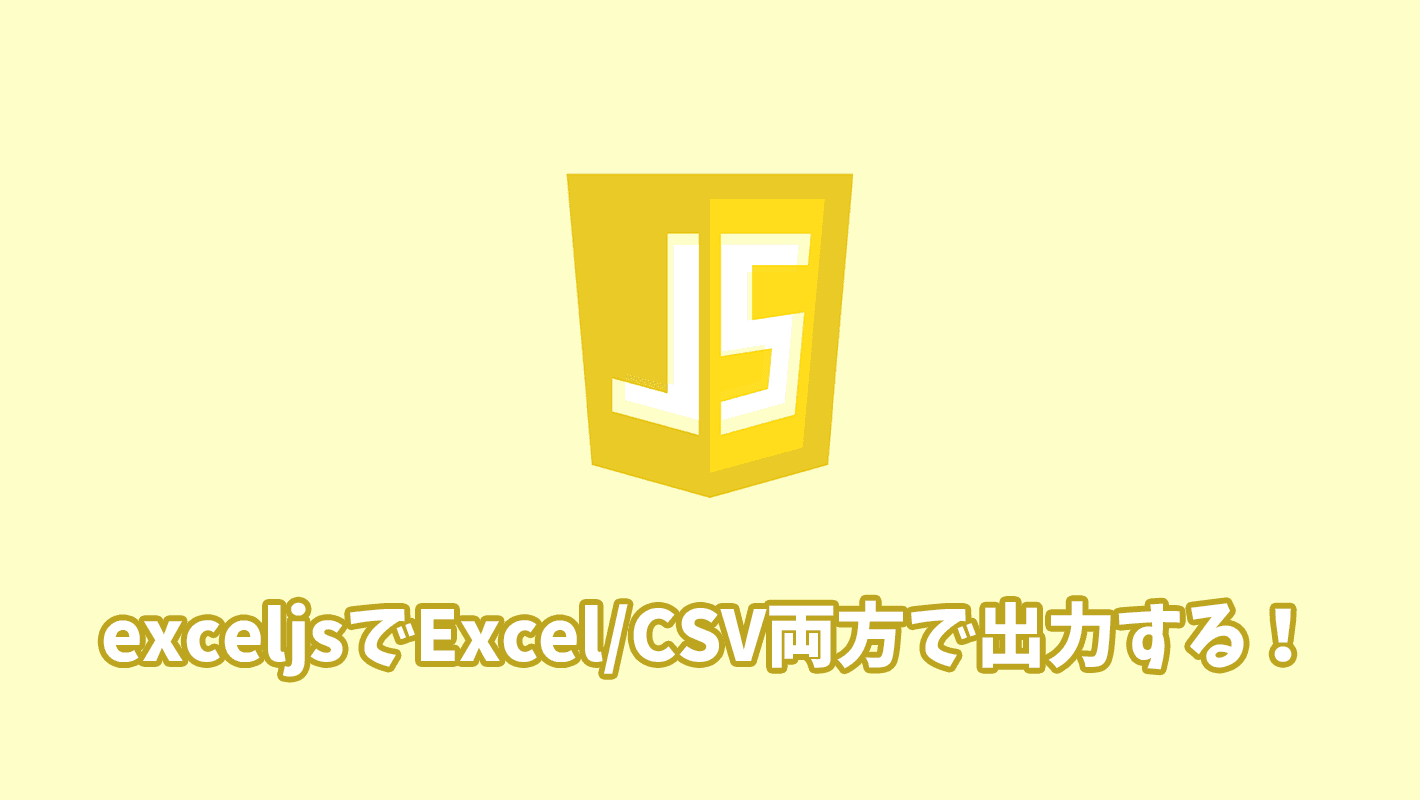 【JavaScript】exceljsでExcel/CSV両方で出力できる機能を実装する